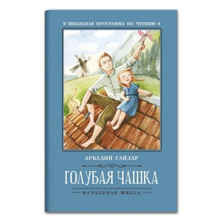 Русская классика для детей, книга Голубая чашка: рассказ. 5-е изд купить по скидке