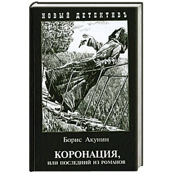 Коронация,или последний из романов