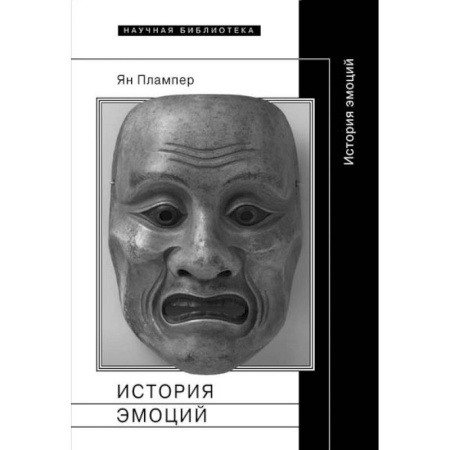 Культурология, книга История эмоций купить по скидке