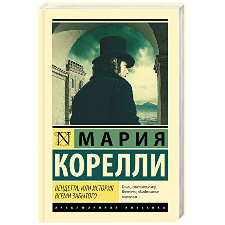 Зарубежная классика, книга Вендетта, или История всеми забытого купить по скидке