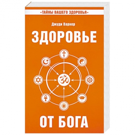 Книги, книга Здоровье от Бога. Влияние Сатья Саи Бабы на медицинскую практику купить по скидке