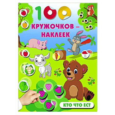 Знакомство с миром, развитие малыша, книга Кто что ест купить по скидке