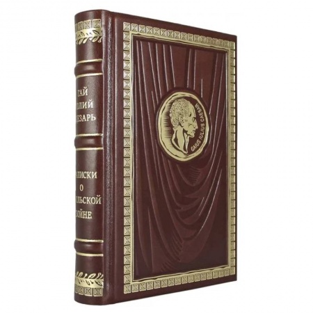 История войн, книга Записки о Галльской войне купить по скидке