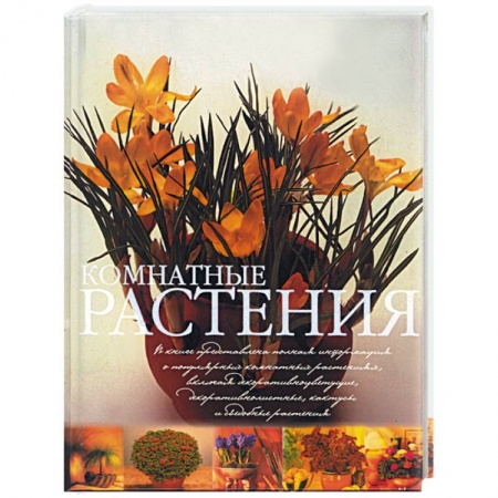 Книги, книга Комнатные растения. Практическое руководство купить по скидке