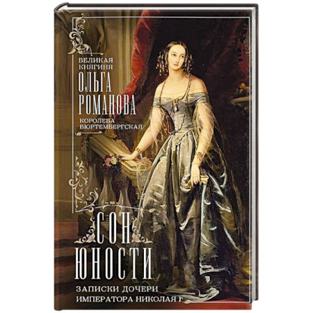 Мемуары, биографии исторических личностей, книга Сон юности. Записки дочери императора Николая I купить по скидке