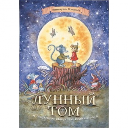 Сказки зарубежных писателей, книга Лунный Том и секретное общество Великознаев купить по скидке