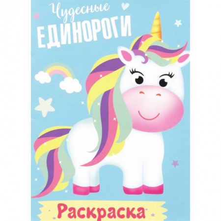 Раскраски на любой вкус, книга Раскраска. Чудесные единороги купить по скидке