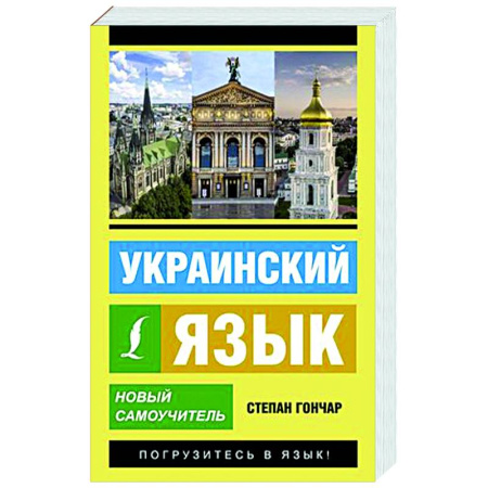 Учебники, самоучители, пособия, книга Украинский язык. Новый самоучитель купить по скидке