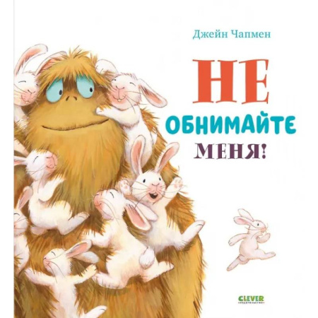 Сказки зарубежных писателей, книга Не обнимайте меня! купить по скидке