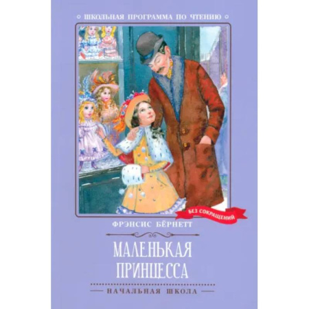 Произведения школьной программы, книга Маленькая принцесса купить по скидке