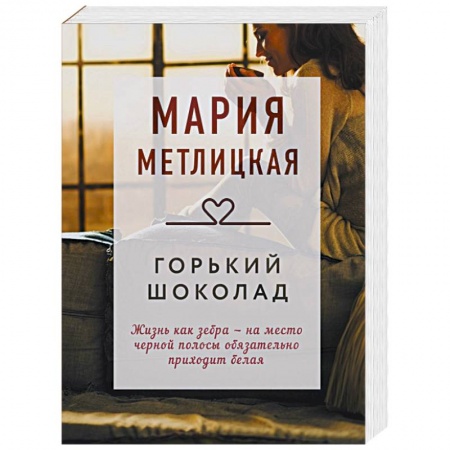 Отечественный любовный роман, книга Горький шоколад купить по скидке