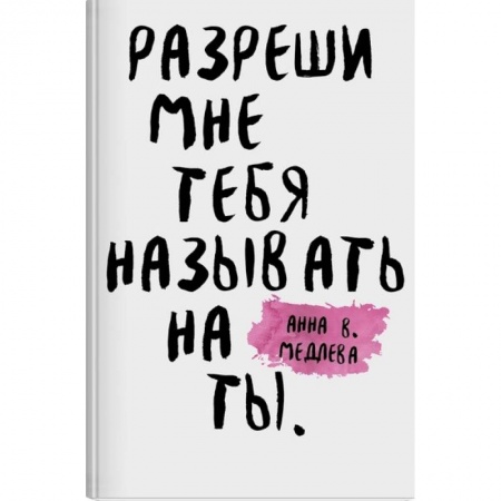 Современная художественная проза, книга Разреши мне тебя назвать на ты купить по скидке