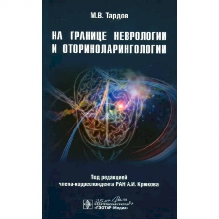 Неврология, книга На границе неврологии и оториноларингологии купить по скидке