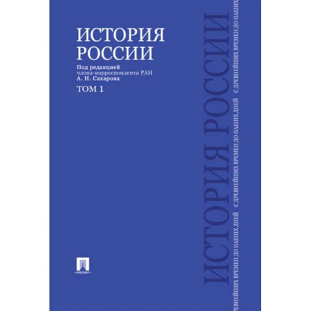 Общие работы по истории России, книга История России с древнейших времен до наших дней: Учебник. В 2 т. Т. 1 купить по скидке