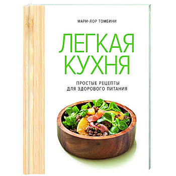 Легкая кухня. Простые рецепты для здорового питания