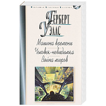 Машина времени. Человек-невидимка. Война миров