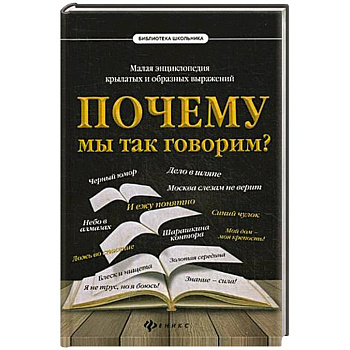 Почему мы так говорим? Малая энциклопедия крылатых и образных выражений
