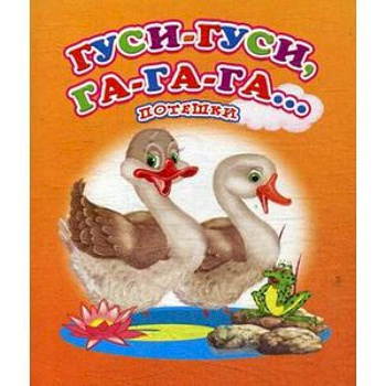 Гуси-гуси, га-га-га… Потешки