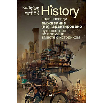 Выживание (не) гарантировано: Путешествие во времени вместе с историком