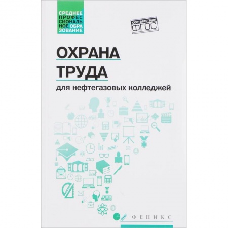 Промышленность. Энергетика, книга Охрана труда для нефтегазовых колледжей. Учебное пособие. ФГОС купить по скидке