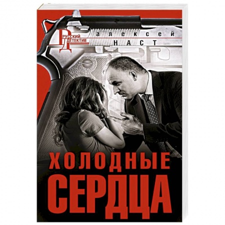 Классика отечественного детектива, книга Холодные сердца купить по скидке