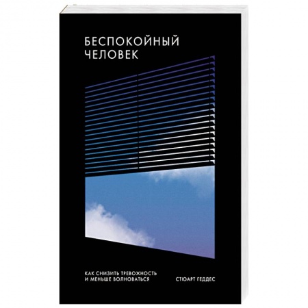 Психология личности, книга Беспокойный человек. Как снизить тревожность и меньше волноваться купить по скидке