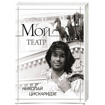Мемуары, биографии деятелей культуры, искусства, книга Мой театр купить по скидке