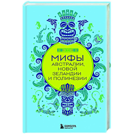 Эпос. Фольклор. Мифы, книга Мифы Австралии, Новой Зеландии и Полинезии купить по скидке
