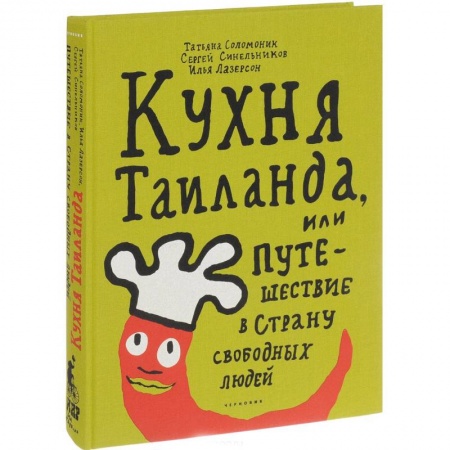 Кулинария других стран и народов, книга Кухня Таиланда, или Путешествие в страну свободных людей купить по скидке