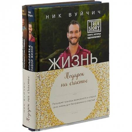 Практическая психология, книга Подарок на счастье от Ника Вуйчича. Комплект из 2-х книг купить по скидке