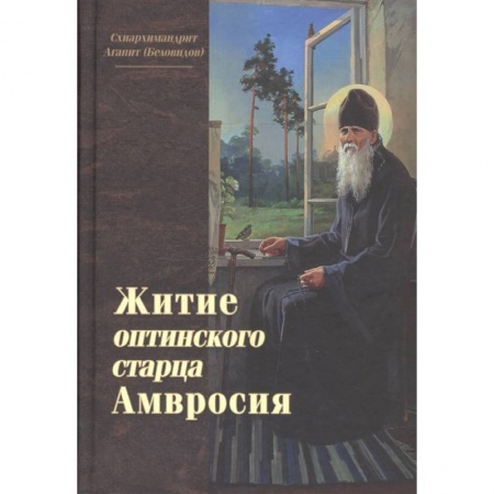 Жития святых, жизнеописания церковных деятелей, книга Житие оптинского старца Амвросия купить по скидке