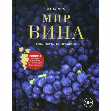 Вино и виноделие, книга Мир вина купить по скидке