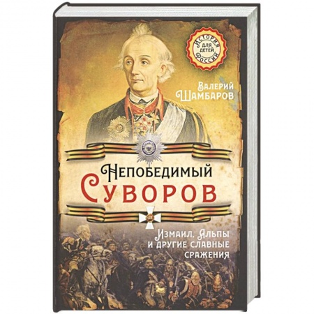 Мемуары, биографии исторических личностей, книга Непобедимый Суворов. Измаил, Альпы и другие славные сражения купить по скидке
