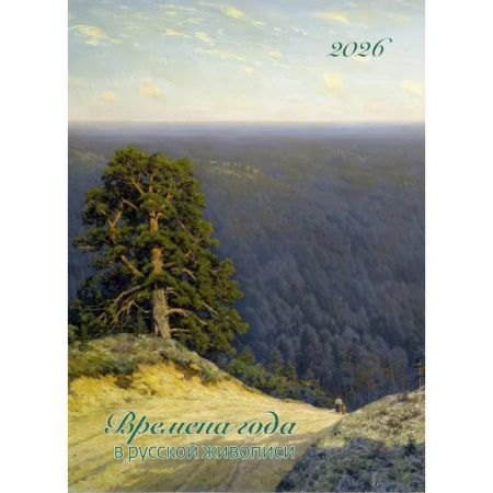 Времена года в русской живописи. Календарь 2026