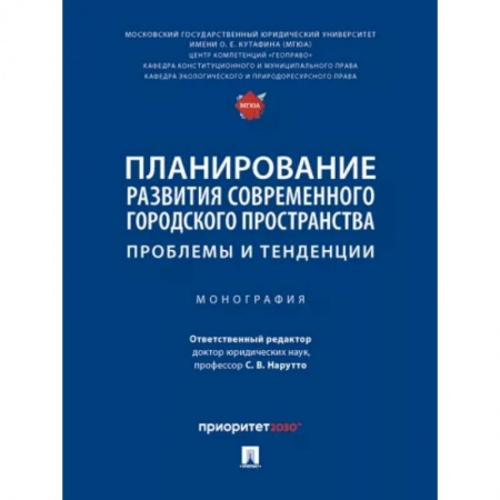 Административное право, книга Планирование развития современного городского пространства. Проблемы и тенденции. Монография купить по скидке