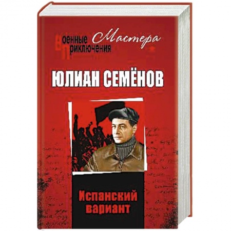Боевики, военные, книга Испанский вариант купить по скидке