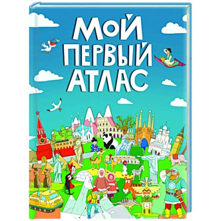 Человек. Земля. Вселенная, книга Мой первый атлас купить по скидке