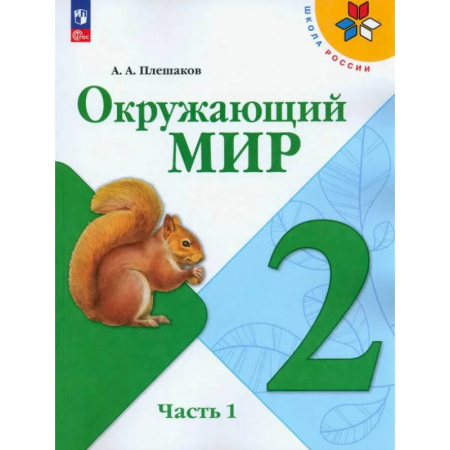 Природоведение. Окружающий мир, книга Окружающий мир. 2 класс. Учебник. В 2-х частях. ФГОС.Часть 1 купить по скидке