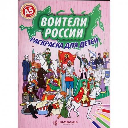 Раскраски на любой вкус, книга Воители России. Раскраска для детей купить по скидке