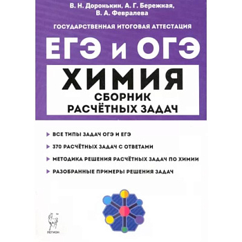 ЕГЭ и ОГЭ Химия. 9–11 классы. Сборник расчётных задач