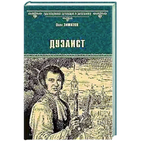 Исторический роман, книга Дуэлист купить по скидке