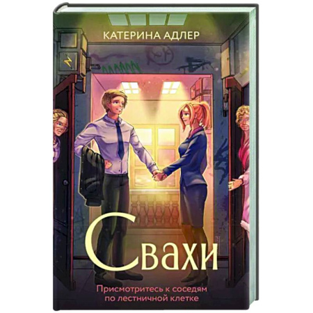 Русская современная проза, книга Свахи купить по скидке