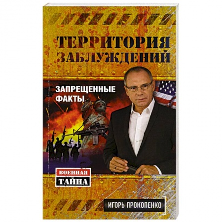 Тайны, загадочные явления, книга Территория заблуждений. Запрещенные факты купить по скидке