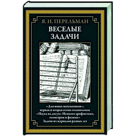 Общие вопросы математики, книга Веселые задачи БМЛ купить по скидке