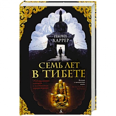 Книги, книга Семь лет в Тибете купить по скидке