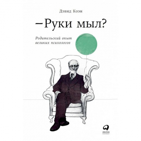 Психотерапия, книга Руки мыл? Родительский опыт великих психологов купить по скидке