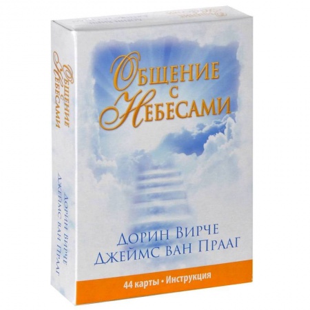 Книги, книга Общение с небесами купить по скидке