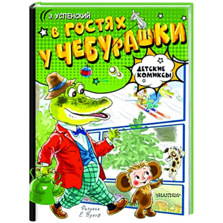 Кроссворды, головоломки, комиксы, книга В гостях у Чебурашки купить по скидке