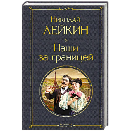 Русская классика, книга Наши за границей (#1 Франция) купить по скидке