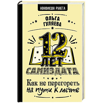 12 лет самиздата. Как не перегореть на пути к мечте